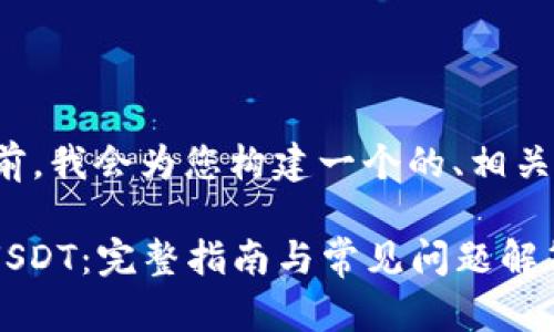 在提供详细信息之前，我会为您构建一个的、相关关键词和内容大纲。

Tokenim如何收取USDT：完整指南与常见问题解答