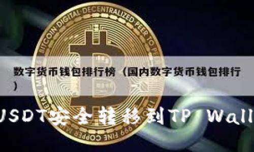 如何将欧易USDT安全转移到TP Wallet：详细指南