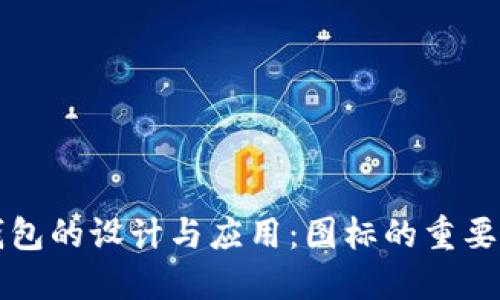 比特币数字钱包的设计与应用：图标的重要性与选择指南