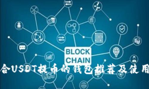 最适合USDT提币的钱包推荐及使用指南