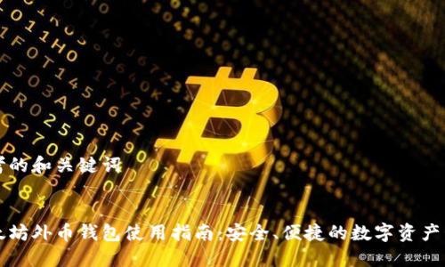 思考的和关键词


以太坊外币钱包使用指南：安全、便捷的数字资产管理
