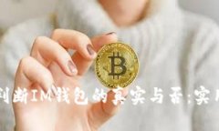 如何判断IM钱包的真实与否