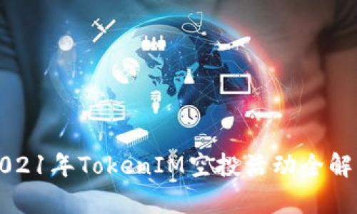 2021年TokenIM空投活动全解析