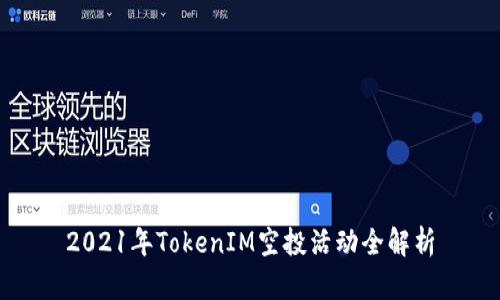 2021年TokenIM空投活动全解析