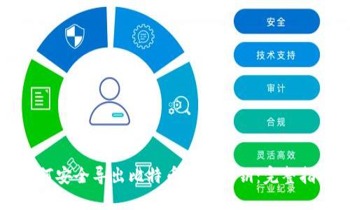 如何安全导出比特币钱包私钥：完整指南