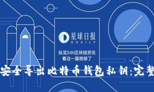 如何安全导出比特币钱包私钥：完整指南