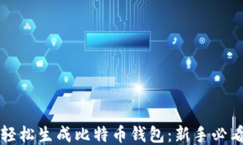 
如何轻松生成比特币钱包：新手必看指南
