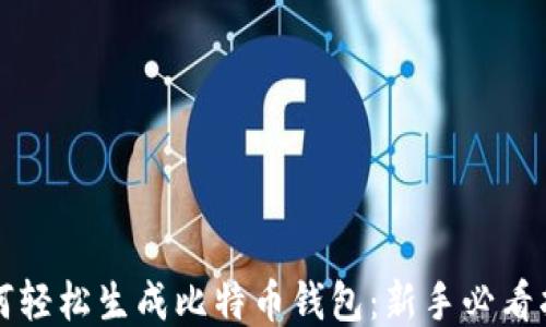 
如何轻松生成比特币钱包：新手必看指南