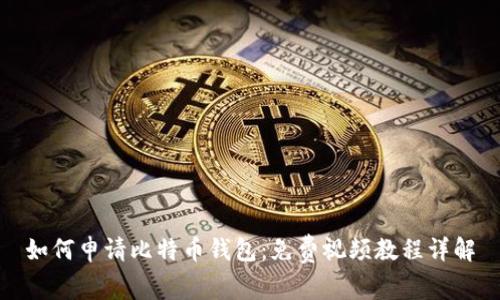 如何申请比特币钱包：免费视频教程详解