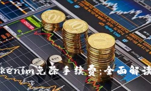 如何使用Tokenim免除手续费：全面解读与实操指南