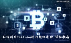 如何利用Tokenim进行转账追