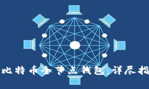 如何搭建一个比特币全节点钱包：详尽指南与注意事项