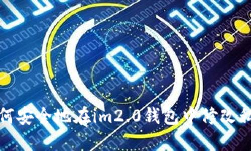 如何安全地在im2.0钱包中修改私钥
