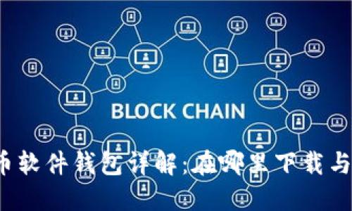 比特币软件钱包详解：在哪里下载与使用？