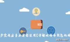 比特币钱包同步完成后多