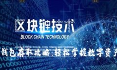 USDT钱包存取攻略：轻松掌