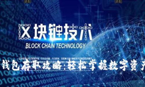 USDT钱包存取攻略：轻松掌握数字资产管理