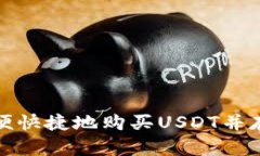 如何方便快捷地购买USDT并