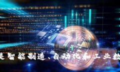 在IM2.0（智能制造2.0）中通