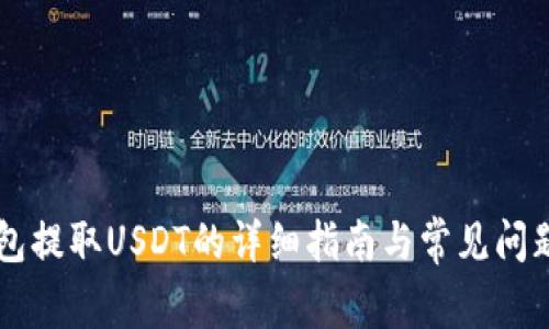 HT钱包提取USDT的详细指南与常见问题解答