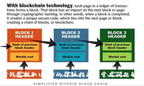 HT钱包提取USDT的详细指南与常见问题解答