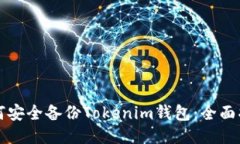 如何安全备份Tokenim钱包：