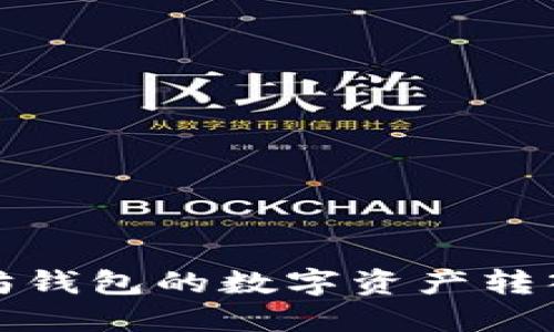 如何将以太坊钱包的数字资产转入火币交易所