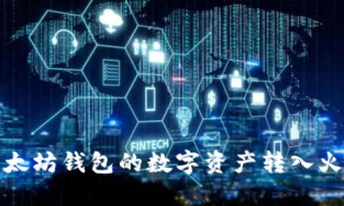 如何将以太坊钱包的数字资产转入火币交易所