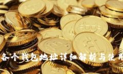 IM中各个钱包地址详细解析