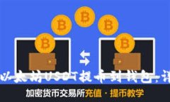 如何将以太坊USDT提币到钱