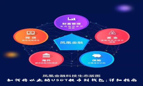 如何将以太坊USDT提币到钱包：详细指南