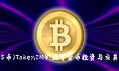 Candy5币（TokenIM）：数字货