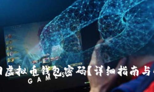 怎么找回虚拟币钱包密码？详细指南与解决方案