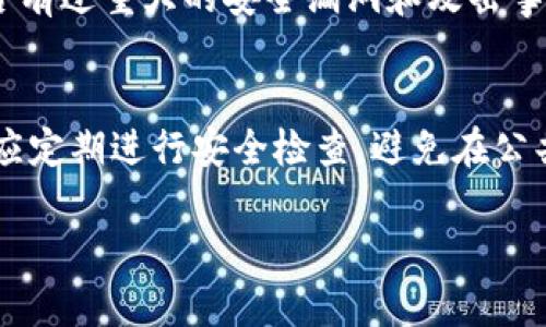 如何安全使用数字钱包：避免盗版和诈骗风险

imtoken, 数字钱包, 盗版钱包, 网络安全/guanjianci

大纲
1. 什么是数字钱包
    - 数字钱包的定义
    - 数字钱包的类型
    - 数字钱包的功能

2. 盗版钱包的风险
    - 盗版钱包的定义
    - 盗版钱包的常见特征
    - 使用盗版钱包的潜在风险

3. 如何选择安全的数字钱包
    - 选择标准
    - 知名数字钱包推荐
    - 用户评价和下载来源

4. 下载和安装数字钱包的注意事项
    - 安全下载渠道
    - 安装过程中的注意事项
    - 初始设置与安全措施

5. 如何保护自己的数字资产
    - 密码管理和备份
    - 使用双重认证
    - 定期更新和监测账户活动

6. 常见问题解答
    - 使用数字钱包时需要注意哪些问题？
    - 如何检测和处理钱包中的安全问题？
    - 如果下载了盗版钱包，该如何处理？
    - 如何在钱包中存储和管理多种加密货币？
    - 数字钱包的安全性如何评估？
    - 防止数字钱包被盗的最佳实践有哪些？

---

### 内容主体

什么是数字钱包
数字钱包是指用于存储和管理数字货币的电子工具或软件。在数字货币日益普及的今天，数字钱包的定义也逐渐扩展，除了存储加密货币，还可以用于存储传统货币、积分、优惠券等多种数字资产。
数字钱包一般分为两种类型：热钱包和冷钱包。热钱包是连接到互联网的数字钱包，方便用户随时随地进行交易；而冷钱包则是离线存储的，安全性更高，适合长期存储大额资产。
数字钱包的功能主要包括发送和接收数字货币、查看交易记录、管理资产以及参与加密货币的交易和投资等。

盗版钱包的风险
盗版钱包是指未经授权而修改或复制的数字钱包软件，这类钱包通常功能不健全，或在背后暗藏病毒、木马程序，严重威胁用户的数字资产安全。
常见的盗版钱包特征包括缺乏用户支持、使用不明来源的代码、没有审计资格证书等。使用盗版钱包可能导致资产被盗、个人信息泄露，甚至被用于洗钱等非法活动。

如何选择安全的数字钱包
要确保你选择的数字钱包是安全的，应该关注几个标准。首先，查看该钱包是否为知名开发者所推出，以及是否有大规模用户基数和积极的社区反馈。
此外，选择有个人信息保护政策、数据加密和多重认证机制的钱包，这些都是保护资产的基础。
一些知名的数字钱包推荐包括Ledger（硬件钱包）、Coinbase、ImToken等，它们在行业中享有良好的口碑。

下载和安装数字钱包的注意事项
下载数字钱包时，需要选择官方渠道，如官方网站或合法的应用商店。避免通过第三方链接或不明网站下载，以减少下载盗版钱包的风险。
在安装过程中，仔细阅读隐私政策和使用条款，确保你同意这些规定。初始设置是关键，务必设定强密码，并备份钱包的助记词，以防丢失访问权限。

如何保护自己的数字资产
保护数字资产的有效方法包括密码管理和备份，使用强密码并定期更改，设置双重认证，增强安全性。
定期监测账户活动，及时识别异常，确保无任何未授权的访问。保持软件及时更新，以防漏洞被攻击者利用。

### 常见问题解答

使用数字钱包时需要注意哪些问题？
使用数字钱包时必须从多个方面考虑。首先是安全性，确保使用密码复杂且难以猜测的，加上双重身份认证来增强账户安全。其次，了解数字货币交易的基本知识，避免因操作失误而导致资金损失。对于备份和恢复，需妥善保存助记词和私钥，若遗失可能会导致资产无法恢复。同时，定期检查钱包中的交易记录，确保没有可疑活动。

如何检测和处理钱包中的安全问题？
检测钱包中的安全问题可以从几个方面入手。首先，使用防病毒软件扫描设备，确保没有恶意软件制造风险。其次，定期检查交易明细，监控任何可疑或未授权的活动。如果发现异常，立即更改密码，并进行资产转移，确保资金安全。此外，跟进行业动向，留意钱包或交易平台是否有相关的安全警告，及时做出反应。

如果下载了盗版钱包，该如何处理？
如果你发现下载了盗版钱包，首先应立即停止使用，并将所有资产移至安全的钱包中。接下来，彻底卸载该软件，并对设备进行全面的病毒扫描，以确保没有恶意软件残留。如果个人信息可能受到影响，及时监控相关账户并更改密码。同时，建议向官方和社区反馈该盗版软件，以帮助识别和阻止这种行为。

如何在钱包中存储和管理多种加密货币？
许多数字钱包都支持多种加密货币的存储与管理，用户在选择钱包时，可以优先考虑支持你寻求使用的所有加密资产的钱包。每种资产可以在钱包中设立独立账户，方便管理。同时，确保只从可信的交易所进行资产转移，保持记录并分开管理不同币种的投资组合。此外，了解每个币种的特点和风险，制定整体投资策略。

数字钱包的安全性如何评估？
评估数字钱包的安全性可以从多个方面着手，包括钱包的开发背景、用户评价、社区活跃度，以及过往的安全事件。了解其加密技术、隐私保护能力，是否有过重大的安全漏洞和攻击事件。如果钱包支持多重签名和冷存储方式，显然其安全性更高。同时，查看是否提供官方支持与用户指南，如果有积极的用户反馈也是评估的重要参考。

防止数字钱包被盗的最佳实践有哪些？
防止数字钱包被盗的最佳实践包括使用强密码和密码管理工具，安全备份助记词和私钥，启用双重认证，定期查看账户活动和保持软件更新。此外，还应定期进行安全检查，避免在公共Wi-Fi下进行交易，防止中间人攻击。定期了解网络上关于数字货币钱包的安全新闻，增强防范意识，共同维护数字资产的安全。

以上内容为每个问题提供了详细的介绍，希望能帮助广大用户更好地理解如何安全使用数字钱包，避免盗版和诈骗风险。