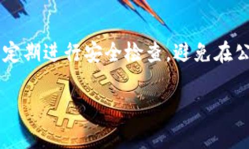 如何安全使用数字钱包：避免盗版和诈骗风险

imtoken, 数字钱包, 盗版钱包, 网络安全/guanjianci

大纲
1. 什么是数字钱包
    - 数字钱包的定义
    - 数字钱包的类型
    - 数字钱包的功能

2. 盗版钱包的风险
    - 盗版钱包的定义
    - 盗版钱包的常见特征
    - 使用盗版钱包的潜在风险

3. 如何选择安全的数字钱包
    - 选择标准
    - 知名数字钱包推荐
    - 用户评价和下载来源

4. 下载和安装数字钱包的注意事项
    - 安全下载渠道
    - 安装过程中的注意事项
    - 初始设置与安全措施

5. 如何保护自己的数字资产
    - 密码管理和备份
    - 使用双重认证
    - 定期更新和监测账户活动

6. 常见问题解答
    - 使用数字钱包时需要注意哪些问题？
    - 如何检测和处理钱包中的安全问题？
    - 如果下载了盗版钱包，该如何处理？
    - 如何在钱包中存储和管理多种加密货币？
    - 数字钱包的安全性如何评估？
    - 防止数字钱包被盗的最佳实践有哪些？

---

### 内容主体

什么是数字钱包
数字钱包是指用于存储和管理数字货币的电子工具或软件。在数字货币日益普及的今天，数字钱包的定义也逐渐扩展，除了存储加密货币，还可以用于存储传统货币、积分、优惠券等多种数字资产。
数字钱包一般分为两种类型：热钱包和冷钱包。热钱包是连接到互联网的数字钱包，方便用户随时随地进行交易；而冷钱包则是离线存储的，安全性更高，适合长期存储大额资产。
数字钱包的功能主要包括发送和接收数字货币、查看交易记录、管理资产以及参与加密货币的交易和投资等。

盗版钱包的风险
盗版钱包是指未经授权而修改或复制的数字钱包软件，这类钱包通常功能不健全，或在背后暗藏病毒、木马程序，严重威胁用户的数字资产安全。
常见的盗版钱包特征包括缺乏用户支持、使用不明来源的代码、没有审计资格证书等。使用盗版钱包可能导致资产被盗、个人信息泄露，甚至被用于洗钱等非法活动。

如何选择安全的数字钱包
要确保你选择的数字钱包是安全的，应该关注几个标准。首先，查看该钱包是否为知名开发者所推出，以及是否有大规模用户基数和积极的社区反馈。
此外，选择有个人信息保护政策、数据加密和多重认证机制的钱包，这些都是保护资产的基础。
一些知名的数字钱包推荐包括Ledger（硬件钱包）、Coinbase、ImToken等，它们在行业中享有良好的口碑。

下载和安装数字钱包的注意事项
下载数字钱包时，需要选择官方渠道，如官方网站或合法的应用商店。避免通过第三方链接或不明网站下载，以减少下载盗版钱包的风险。
在安装过程中，仔细阅读隐私政策和使用条款，确保你同意这些规定。初始设置是关键，务必设定强密码，并备份钱包的助记词，以防丢失访问权限。

如何保护自己的数字资产
保护数字资产的有效方法包括密码管理和备份，使用强密码并定期更改，设置双重认证，增强安全性。
定期监测账户活动，及时识别异常，确保无任何未授权的访问。保持软件及时更新，以防漏洞被攻击者利用。

### 常见问题解答

使用数字钱包时需要注意哪些问题？
使用数字钱包时必须从多个方面考虑。首先是安全性，确保使用密码复杂且难以猜测的，加上双重身份认证来增强账户安全。其次，了解数字货币交易的基本知识，避免因操作失误而导致资金损失。对于备份和恢复，需妥善保存助记词和私钥，若遗失可能会导致资产无法恢复。同时，定期检查钱包中的交易记录，确保没有可疑活动。

如何检测和处理钱包中的安全问题？
检测钱包中的安全问题可以从几个方面入手。首先，使用防病毒软件扫描设备，确保没有恶意软件制造风险。其次，定期检查交易明细，监控任何可疑或未授权的活动。如果发现异常，立即更改密码，并进行资产转移，确保资金安全。此外，跟进行业动向，留意钱包或交易平台是否有相关的安全警告，及时做出反应。

如果下载了盗版钱包，该如何处理？
如果你发现下载了盗版钱包，首先应立即停止使用，并将所有资产移至安全的钱包中。接下来，彻底卸载该软件，并对设备进行全面的病毒扫描，以确保没有恶意软件残留。如果个人信息可能受到影响，及时监控相关账户并更改密码。同时，建议向官方和社区反馈该盗版软件，以帮助识别和阻止这种行为。

如何在钱包中存储和管理多种加密货币？
许多数字钱包都支持多种加密货币的存储与管理，用户在选择钱包时，可以优先考虑支持你寻求使用的所有加密资产的钱包。每种资产可以在钱包中设立独立账户，方便管理。同时，确保只从可信的交易所进行资产转移，保持记录并分开管理不同币种的投资组合。此外，了解每个币种的特点和风险，制定整体投资策略。

数字钱包的安全性如何评估？
评估数字钱包的安全性可以从多个方面着手，包括钱包的开发背景、用户评价、社区活跃度，以及过往的安全事件。了解其加密技术、隐私保护能力，是否有过重大的安全漏洞和攻击事件。如果钱包支持多重签名和冷存储方式，显然其安全性更高。同时，查看是否提供官方支持与用户指南，如果有积极的用户反馈也是评估的重要参考。

防止数字钱包被盗的最佳实践有哪些？
防止数字钱包被盗的最佳实践包括使用强密码和密码管理工具，安全备份助记词和私钥，启用双重认证，定期查看账户活动和保持软件更新。此外，还应定期进行安全检查，避免在公共Wi-Fi下进行交易，防止中间人攻击。定期了解网络上关于数字货币钱包的安全新闻，增强防范意识，共同维护数字资产的安全。

以上内容为每个问题提供了详细的介绍，希望能帮助广大用户更好地理解如何安全使用数字钱包，避免盗版和诈骗风险。