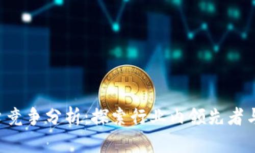 IM2.0平台竞争分析：探索行业内领先者与发展机遇