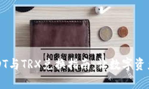 波宝钱包USDT与TRX兑换指南：让数字资产交易更简单