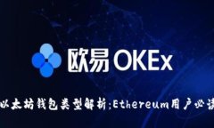 以太坊钱包类型解析：E