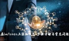 如何在imToken上添加钱包：