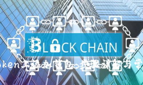 如何在imToken上添加钱包：步骤详解与常见问题解答