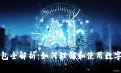 区块链钱包全解析：如何
