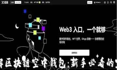 
深入了解区块链空中钱包：新手必看的完整指南
