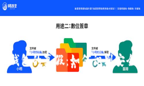 区块链钱包的真假：如何识别安全与风险