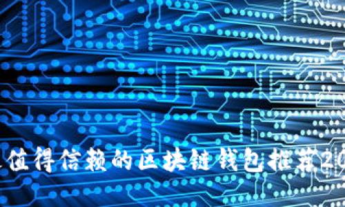  最值得信赖的区块链钱包推荐2023
