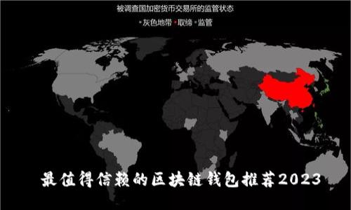  最值得信赖的区块链钱包推荐2023