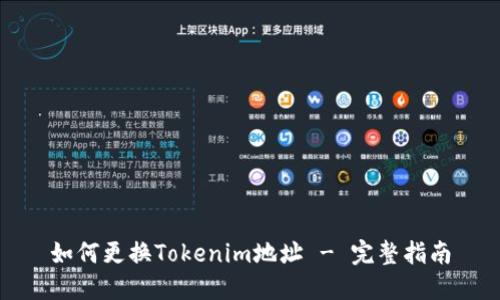 如何更换Tokenim地址 - 完整指南