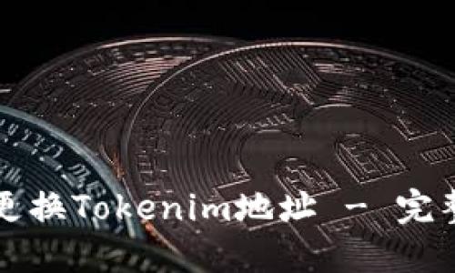 如何更换Tokenim地址 - 完整指南