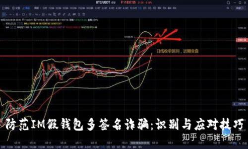 防范IM假钱包多签名诈骗：识别与应对技巧