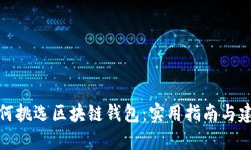 如何挑选区块链钱包：实用指南与建议