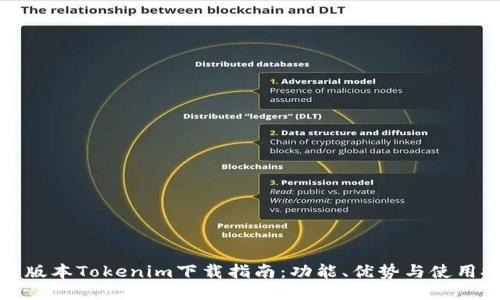 最新版本Tokenim下载指南：功能、优势与使用技巧